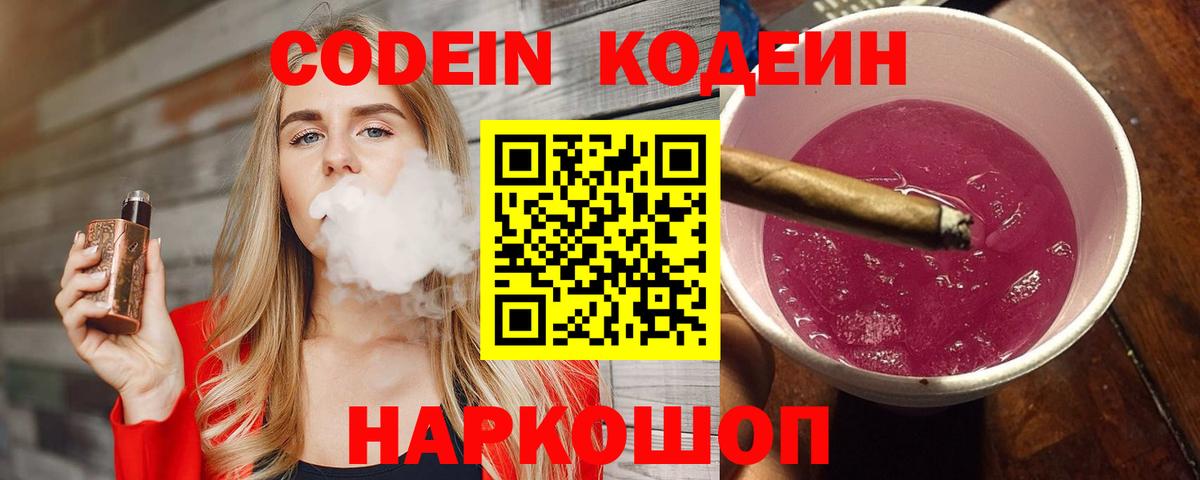 Кодеин Purple Drank Новосибирск